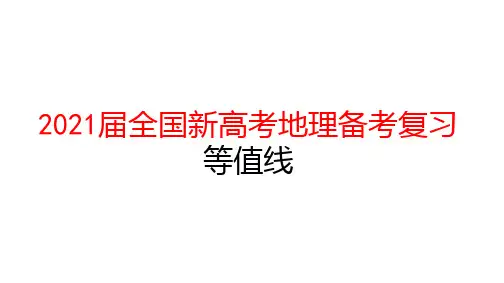 2021届全国新高考地理备考复习 等值线专题