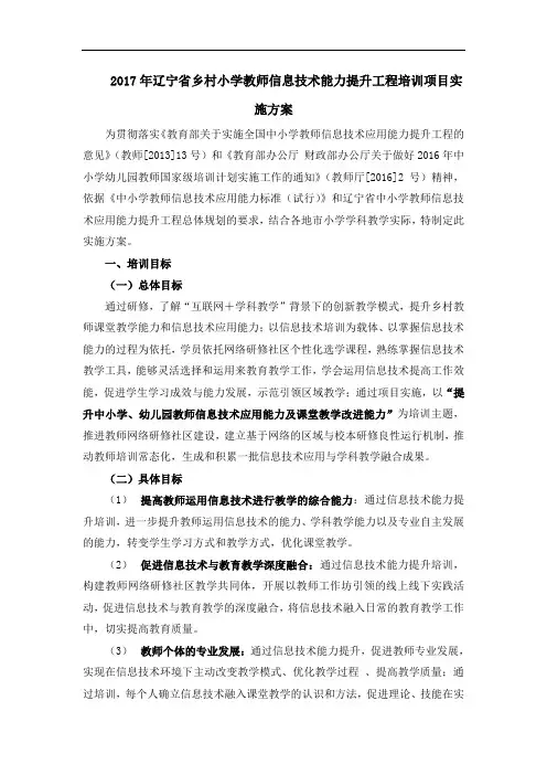 2017年辽宁省乡村小学教师信息技术能力提升工程培训项目实施方案