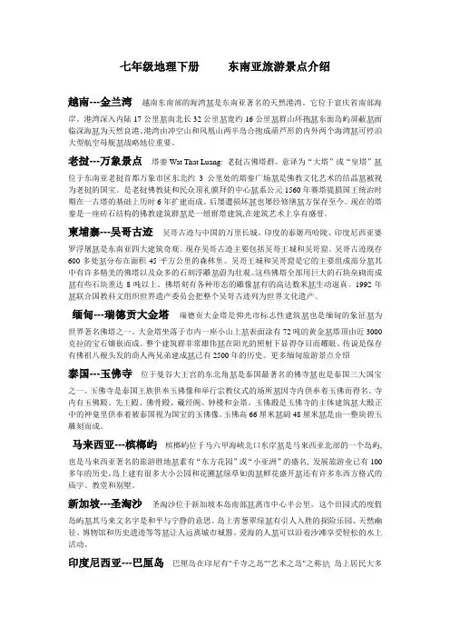 七年级地理下册东南亚旅游景点介绍