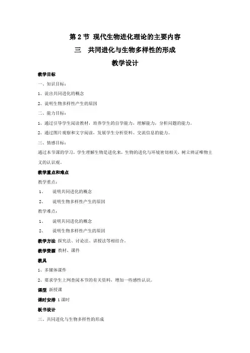 人教版必修二第七章第2节现代生物进化理论的主要内容共同进化与生物多样性的形成