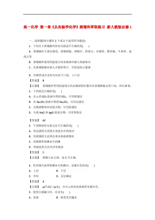 高一化学《从实验学化学》蒸馏和萃取练习
