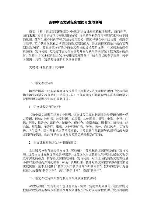 谈初中语文课程资源的开发与利用