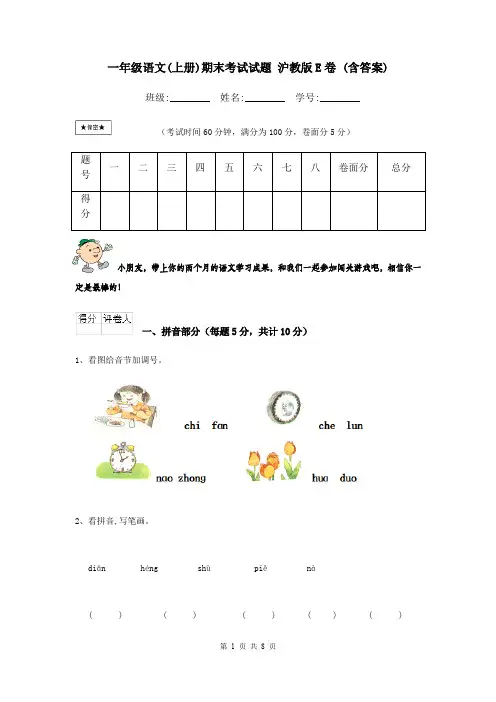 一年级语文(上册)期末考试试题 沪教版E卷 (含答案)