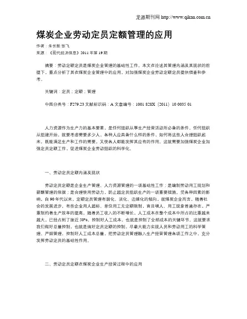 煤炭企业劳动定员定额管理的应用