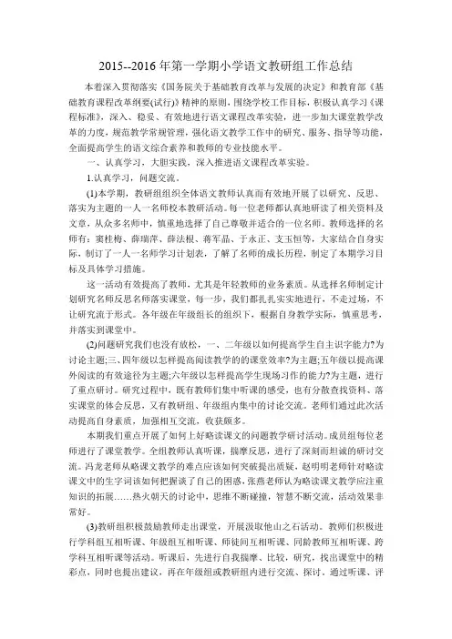 2015--2016年第一学期小学语文教研组工作总结