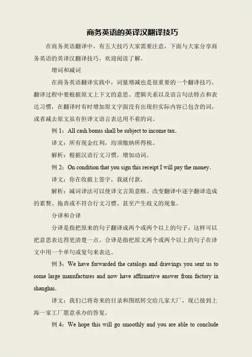 商务英语的英译汉翻译技巧