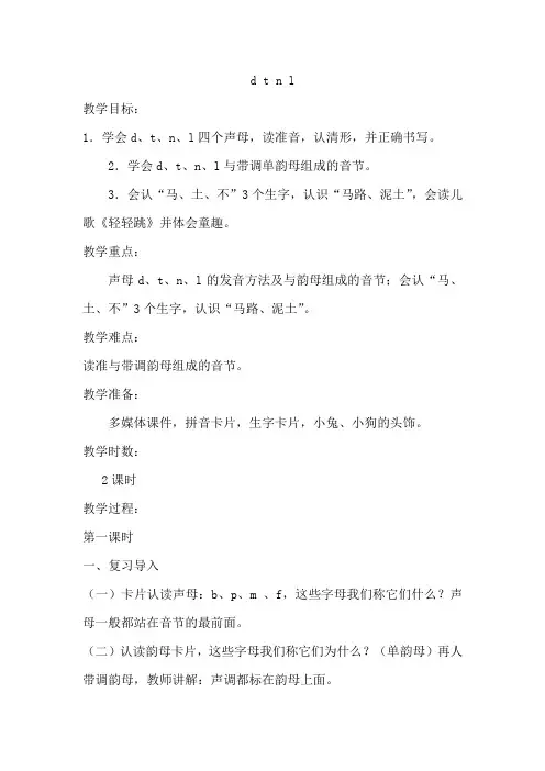 部编人教版小学一年级语文上册《d t n l》教案