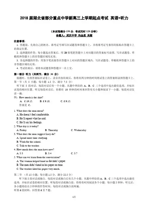 2018届湖北省部分重点中学新高三上学期起点考试 英语+听力