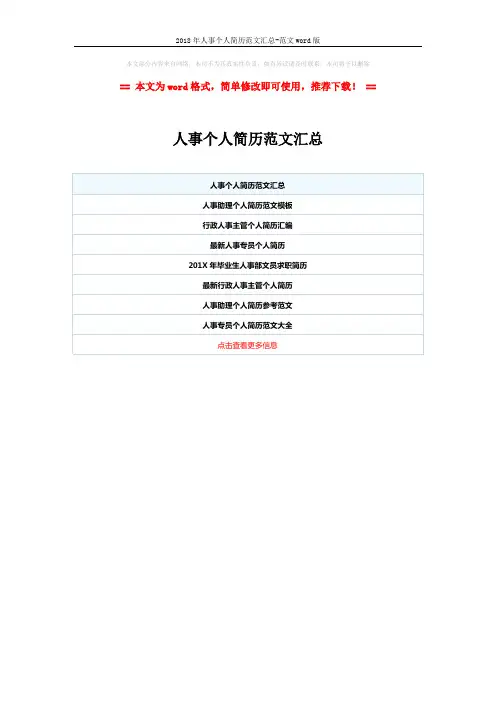 2018年人事个人简历范文汇总-范文word版 (1页)