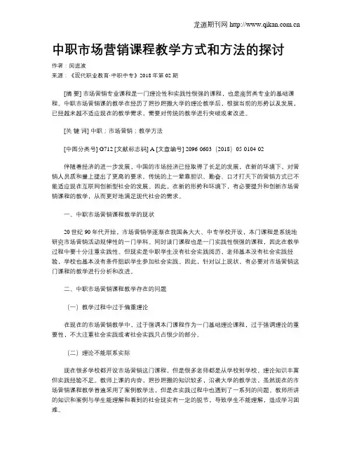中职市场营销课程教学方式和方法的探讨