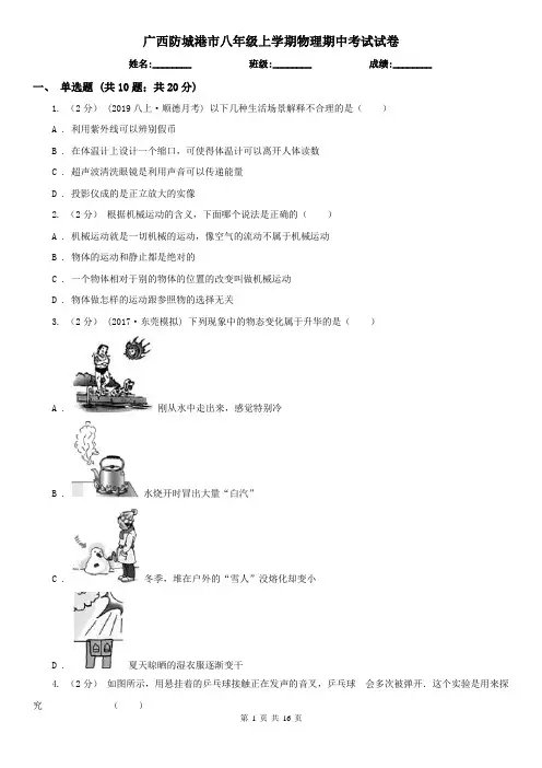 广西防城港市八年级上学期物理期中考试试卷