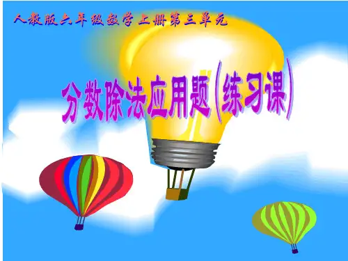 人教版六年级数学上册第三单元_解决问题(例1、例2)练习课
