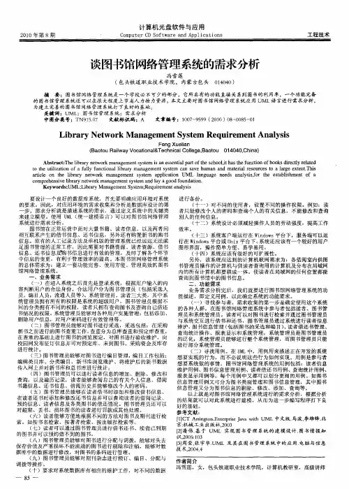 谈图书馆网络管理系统的需求分析
