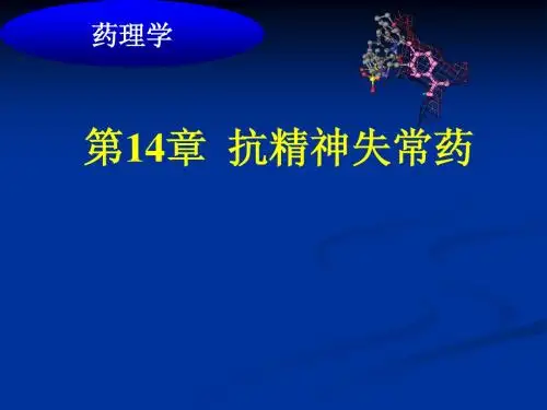 14 抗精神失常药