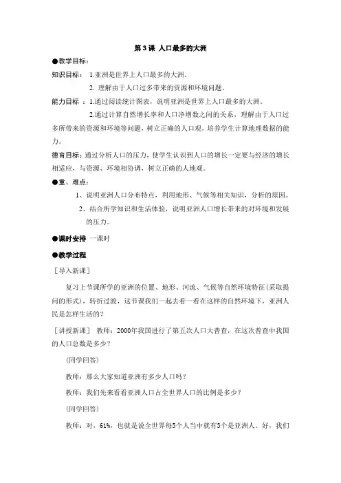 7.3人口最多的大洲 教案(商务星球版七年级下)