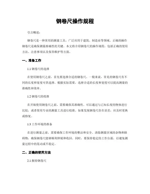 钢卷尺操作规程