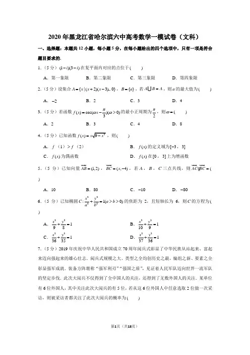 2020年黑龙江省哈尔滨六中高考数学一模试卷(文科)