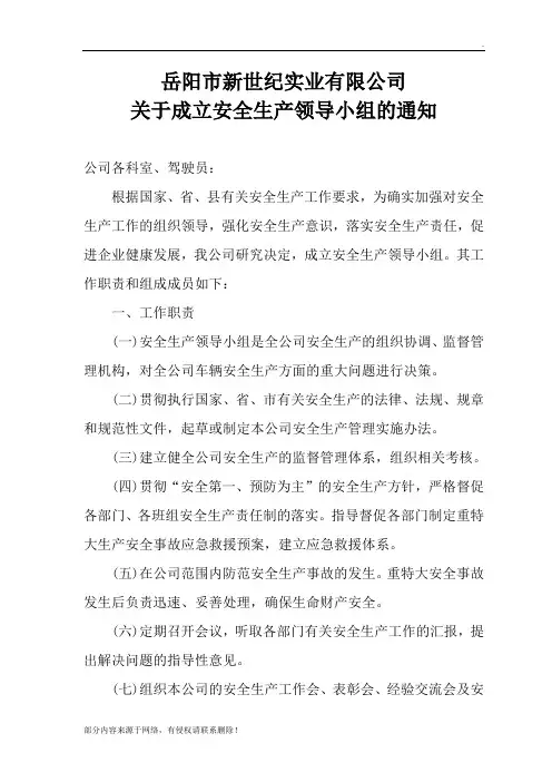 关于成立安全生产领导小组的通知