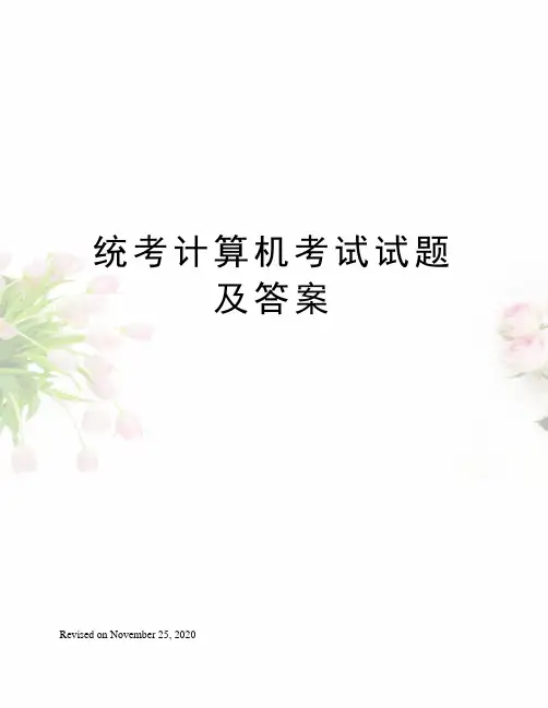 统考计算机考试试题及答案