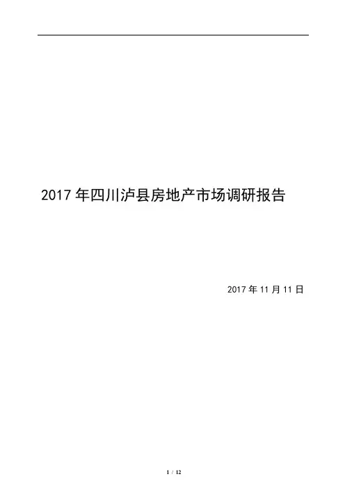 2017年11月四川泸县房地产市场调研报告