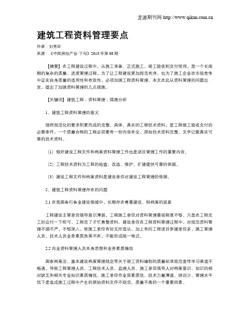 建筑工程资料管理要点