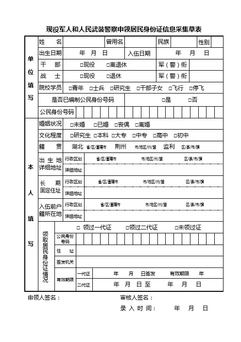 现役军人和人民武装警察申领居民身份证信息采集草表