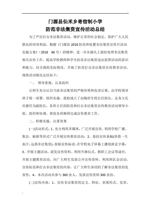 防范非法集资宣传活动总结
