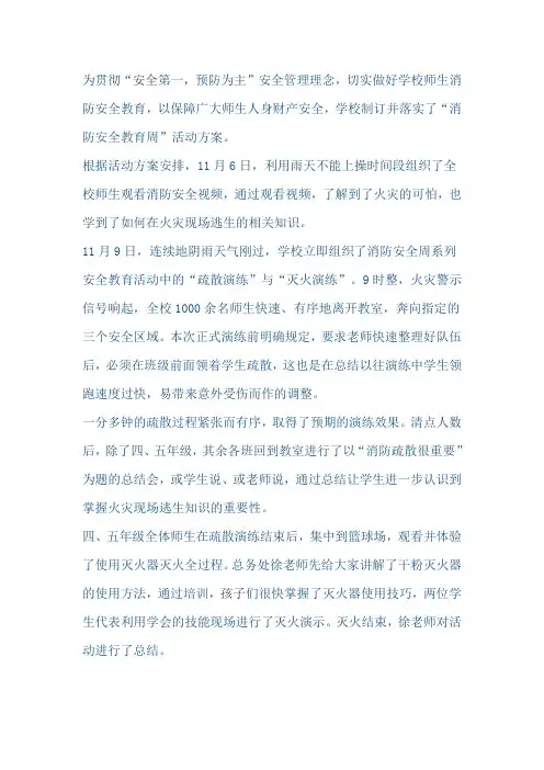 小学开展“消防安全”系列教育活动总结