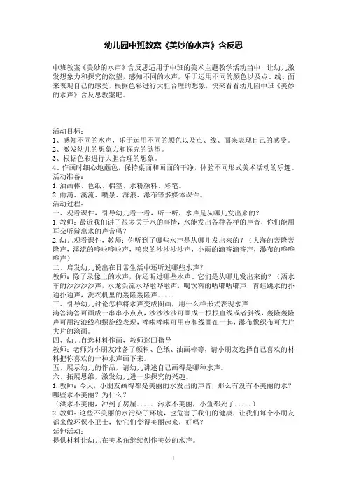 幼儿园中班教案《美妙的水声》含反思
