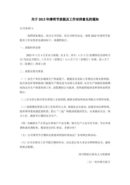 关于2013年清明节放假及工作安排意见的通知