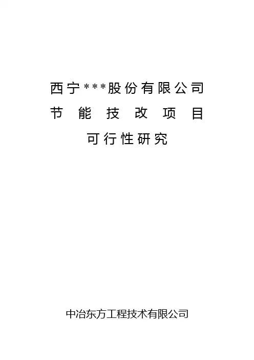 钢铁厂节能技改项目可行性研究报告