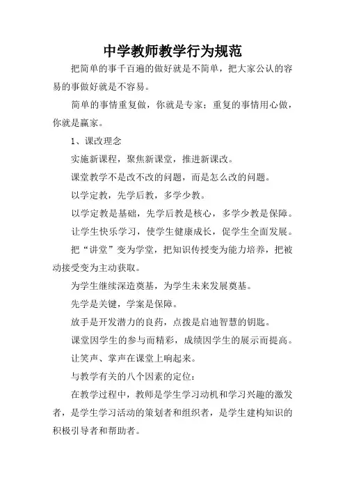 中学教师教学行为规范