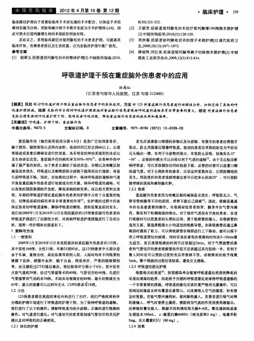 呼吸道护理干预在重症脑外伤患者中的应用