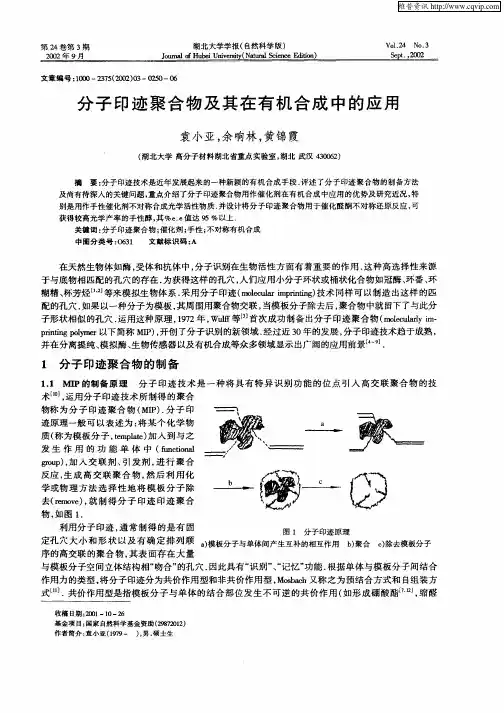 分子印迹聚合物及其有机合成中的应用