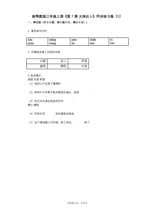 新鄂教版三年级上册《第7课_大地巨人》小学语文-有答案-同步练习卷(1)