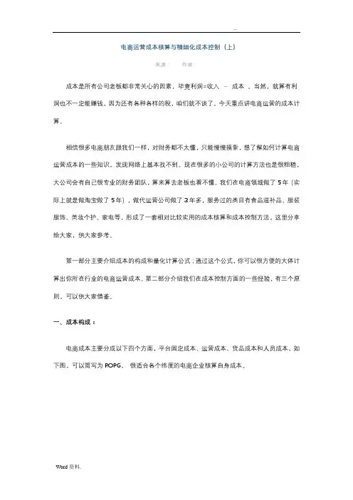 电商运营成本核算和精细化成本控制
