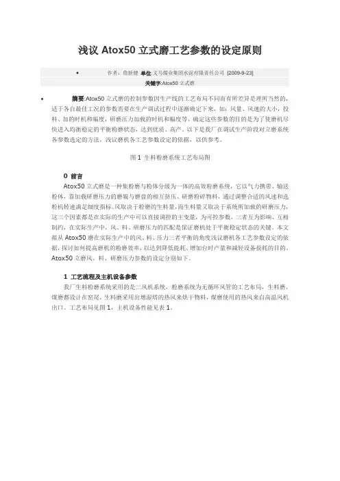 浅议Atox50立式磨工艺参数的设定原则
