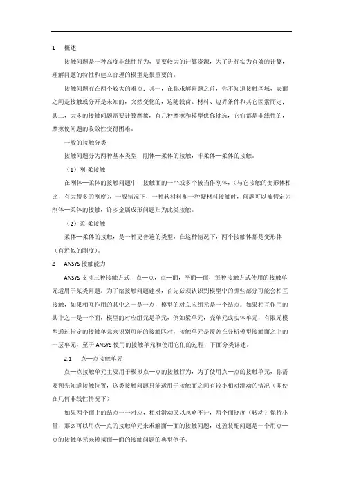 ansys接触定义