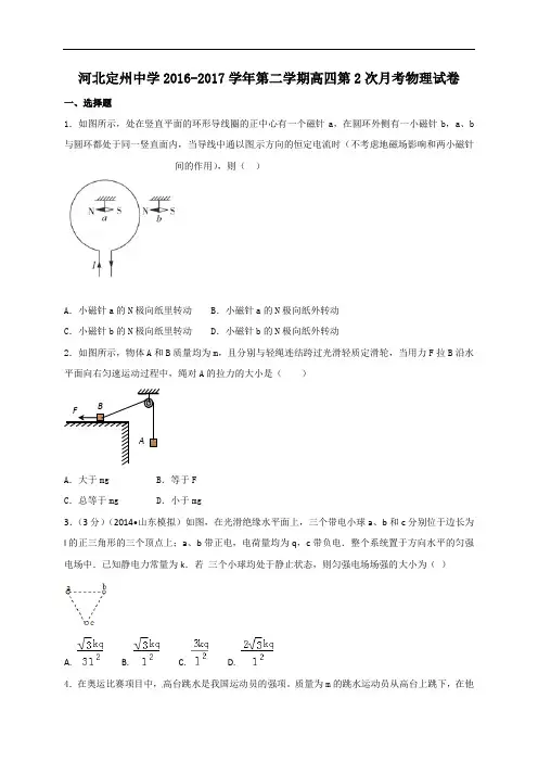 河北省定州中学2017届高三(高补班)下学期第二次月考(4月)物理试题 Word版含答案[ 高考]