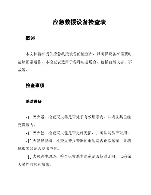应急救援设备检查表
