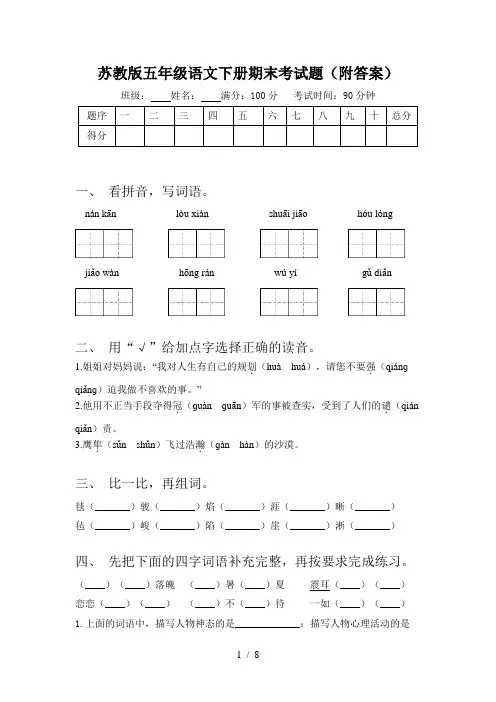 苏教版五年级语文下册期末考试题(附答案)