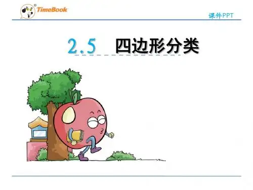 2016北师大版数学四年级下册2.5《四边形分类》课件