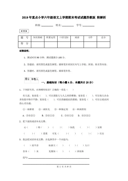 2019年重点小学六年级语文上学期期末考试试题苏教版 附解析