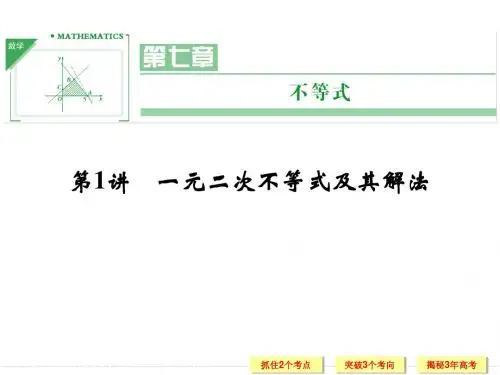 2014创新设计高中数学(苏教版)第七章 第1讲 一元二次不等式及其解法