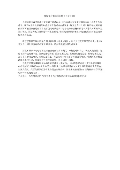 橡胶密封圈表面为什么会发白呢？