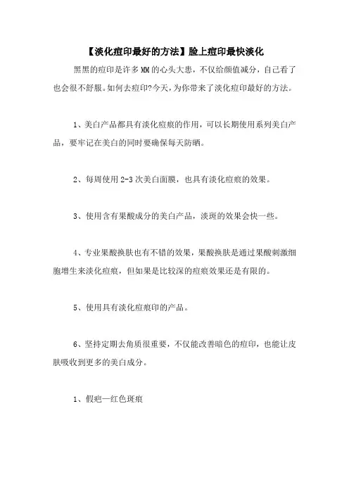 【淡化痘印最好的方法】脸上痘印最快淡化