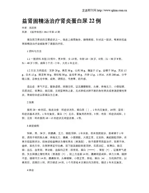 益肾固精汤治疗肾炎蛋白尿22例