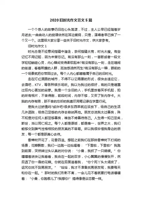 2020旧时光作文范文5篇