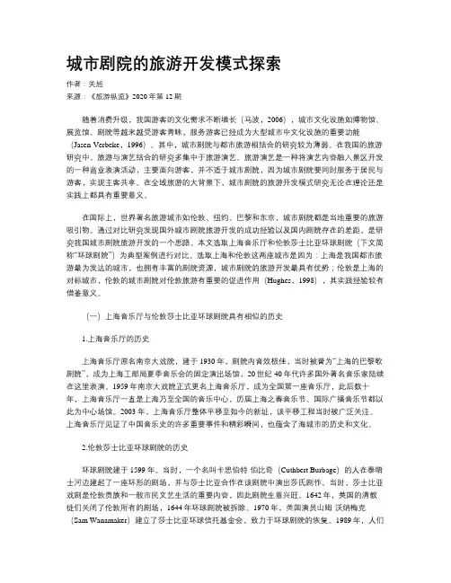 城市剧院的旅游开发模式探索