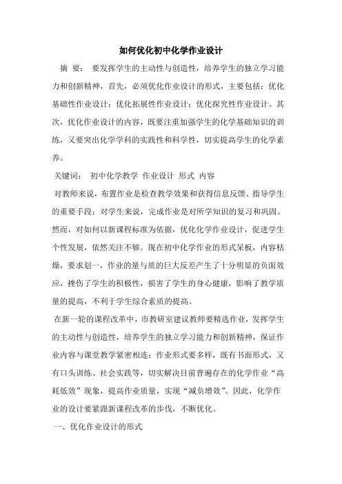 如何优化初中化学作业设计